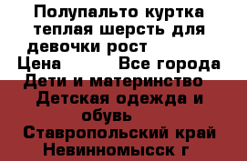 Полупальто куртка теплая шерсть для девочки рост 146-155 › Цена ­ 450 - Все города Дети и материнство » Детская одежда и обувь   . Ставропольский край,Невинномысск г.